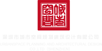 操老逼黄色视频免费看深圳市城市空间规划建筑设计有限公司